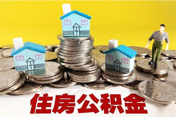 呼伦贝尔有什么方法可以取公积金吗（有什么方法可以取住房公积金）