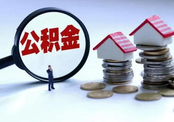 呼伦贝尔退职销户提取公积金（职工退休销户申请提取住房公积金办事指南）